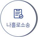 나홀로소송