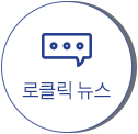 로클릭뉴스