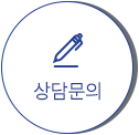 상담문의